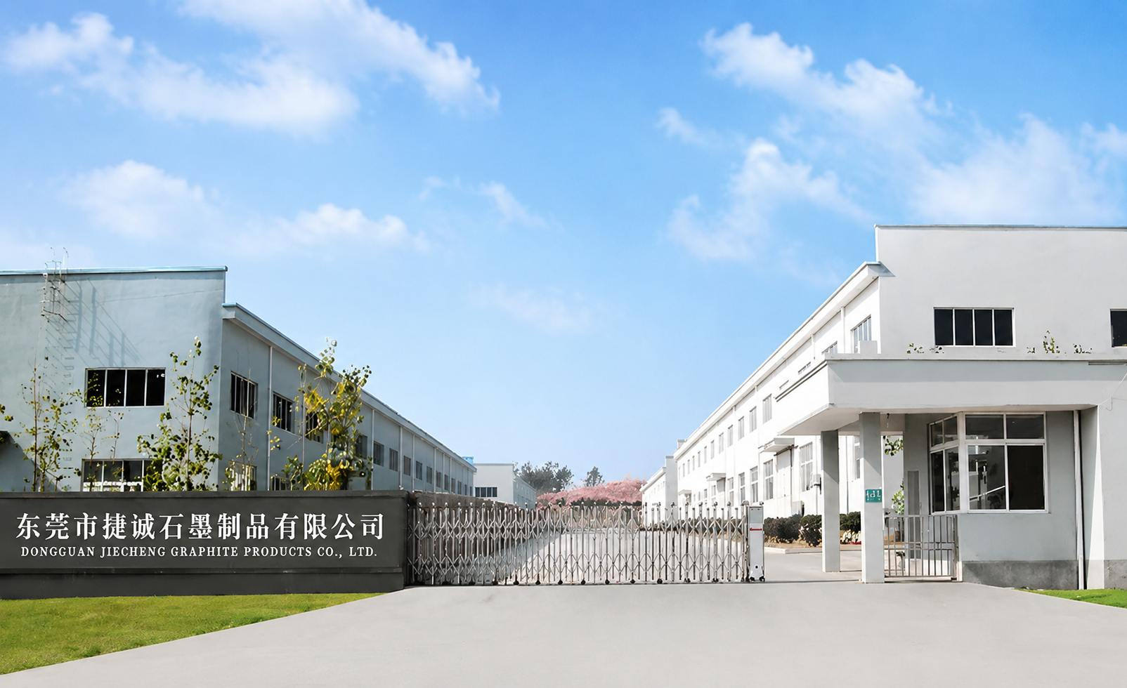 东莞市捷诚石墨制品有限公司 东莞市捷诚石墨制品有限公司