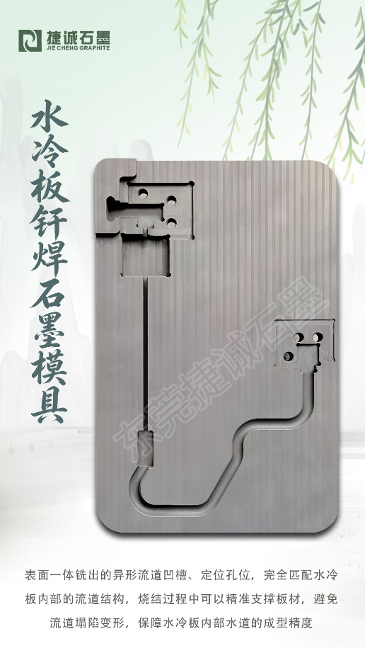 水冷钎焊石墨模具工艺要点剖析
