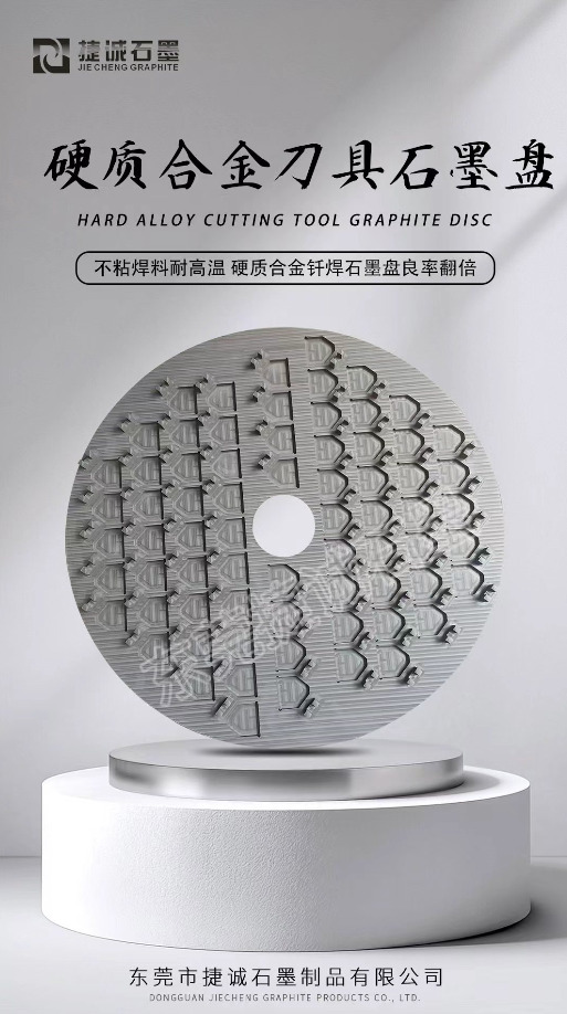 刀具烧结石墨盘