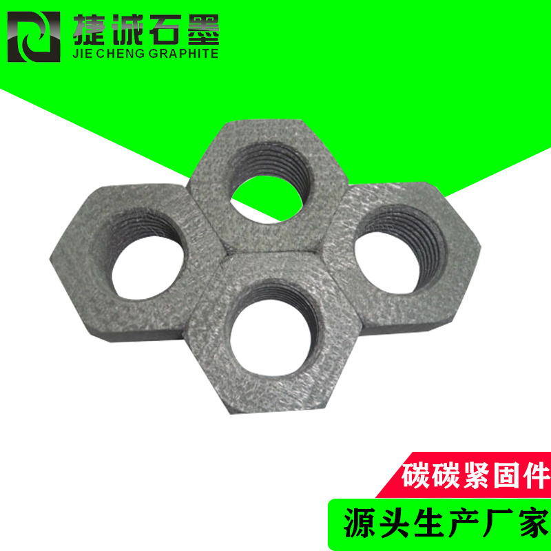 碳碳螺母