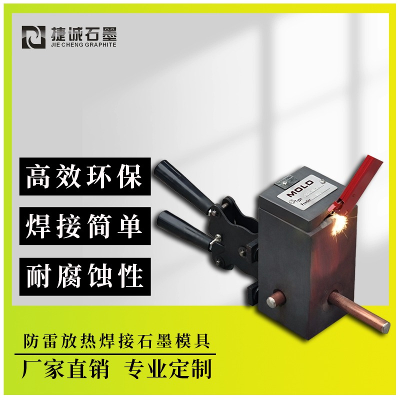 防雷接地焊接石墨模具