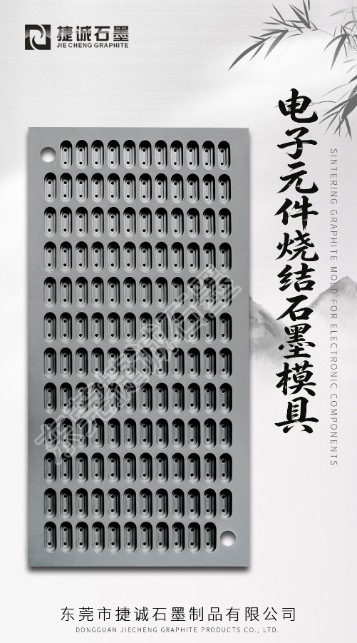电子元件烧结石墨模具