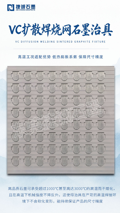 VC散热石墨模具