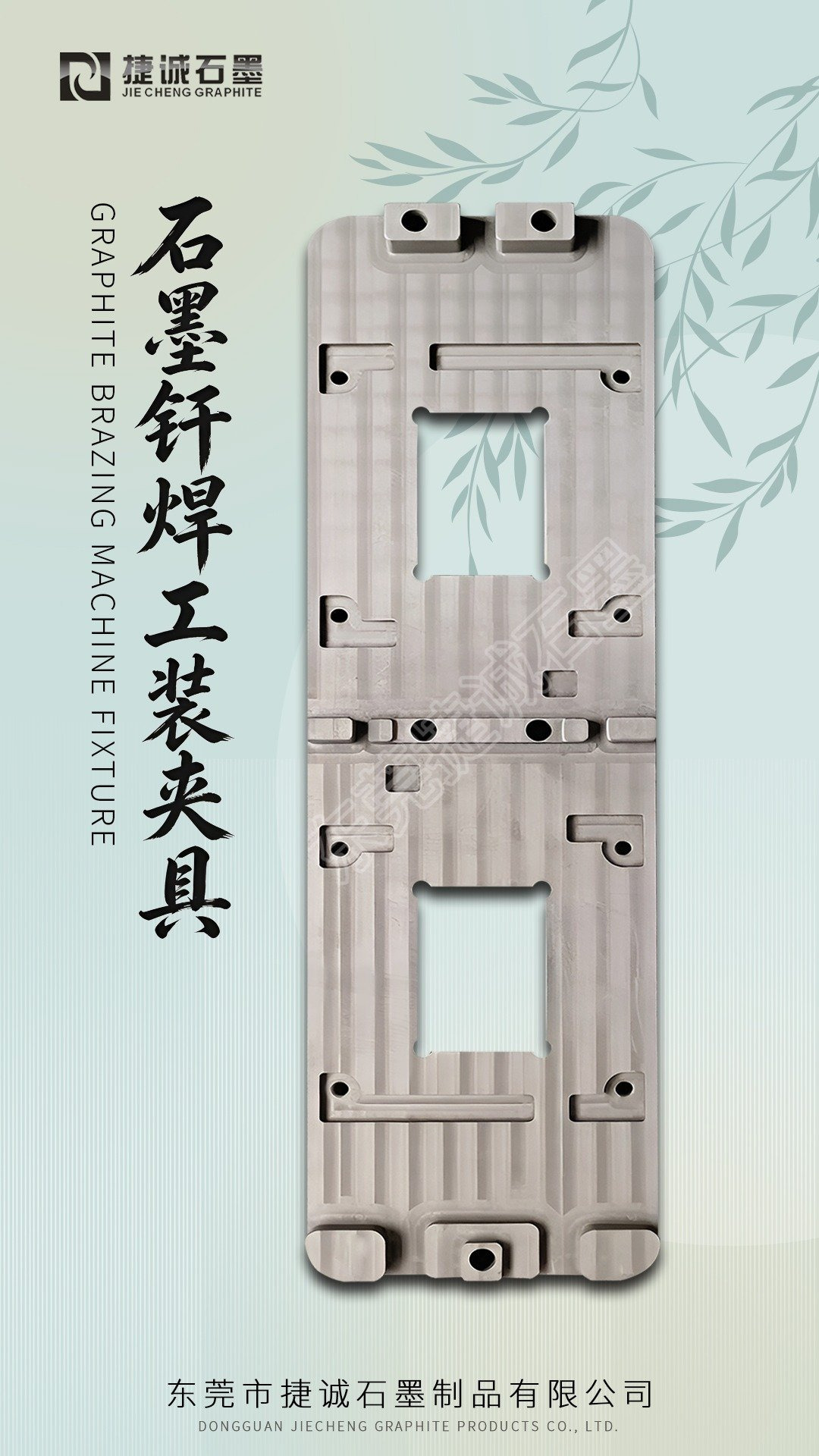 钎焊石墨夹具