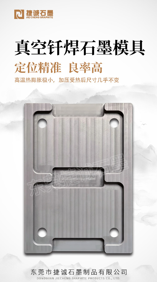 钎焊石墨模具