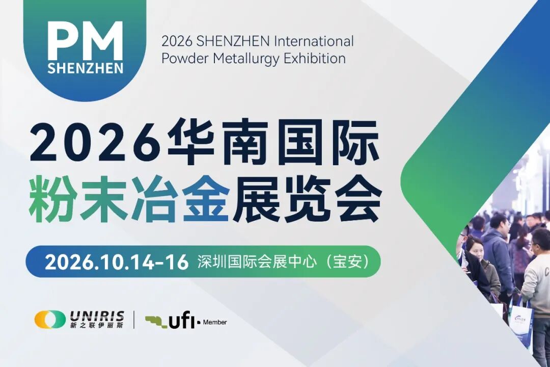 华南粉末冶金展会 华南粉末冶金展会
