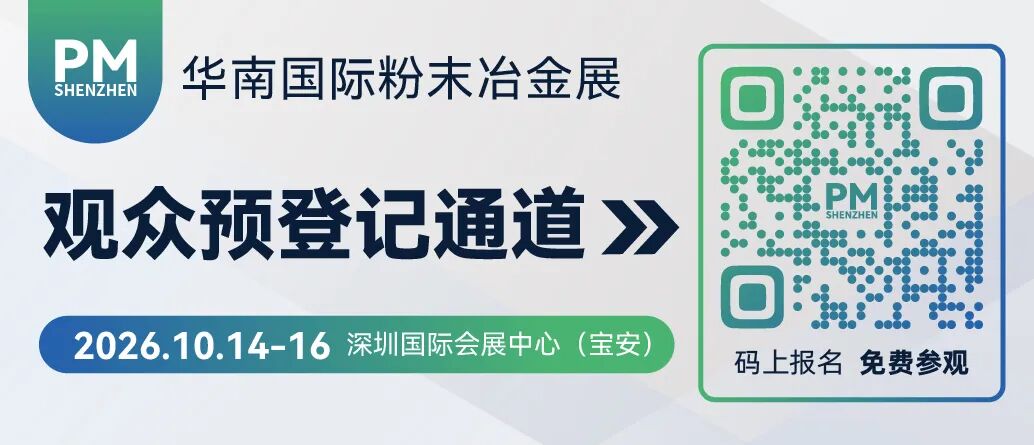 华南粉末冶金展会 华南粉末冶金展会